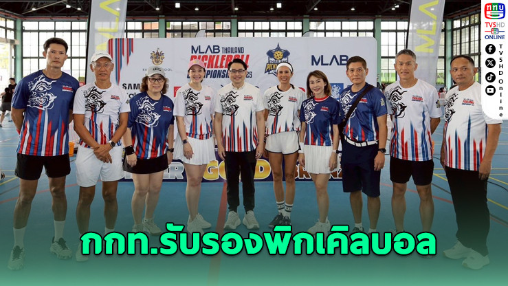กกท.รับรองสมาคมพิกเคิลบอล - 'ทยา' นั่งนายกคนแรก