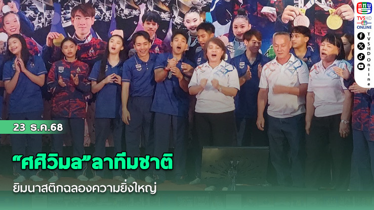 "ศศิวิมล"ลาทีมชาติ ยิมนาสติกฉลองความยิ่งใหญ่