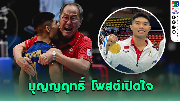 "บุญญฤทธิ์" ซึ้งใจ โค้ชพัคคือผู้มอบเส้นทางทีมชาติ