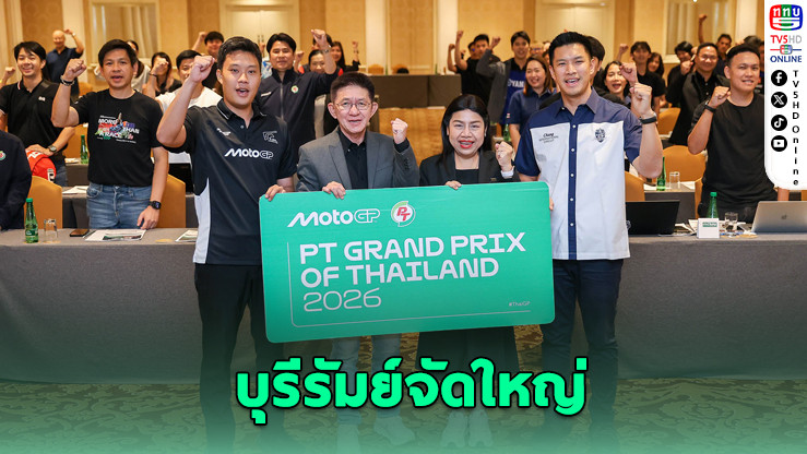 บุรีรัมย์จัดใหญ่ 3 อีเว้นต์โลก ฉลองปี 69