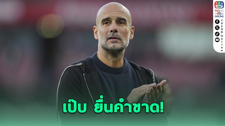 เป๊บสั่งลูกทีมฉลองคริสต์มาสได้เต็มที่ ห้ามน้ําหนักขึ้นเกิน 3 กิโลมีสิทธิ์หลุดโผ!