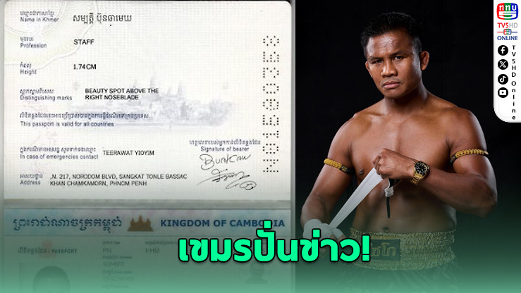 เขมรสุดปั่น! ใช้ AI สร้างภาพพาสปอร์ตปลอม กล่าวหาบัวขาว เป็นคนกัมพูชา
