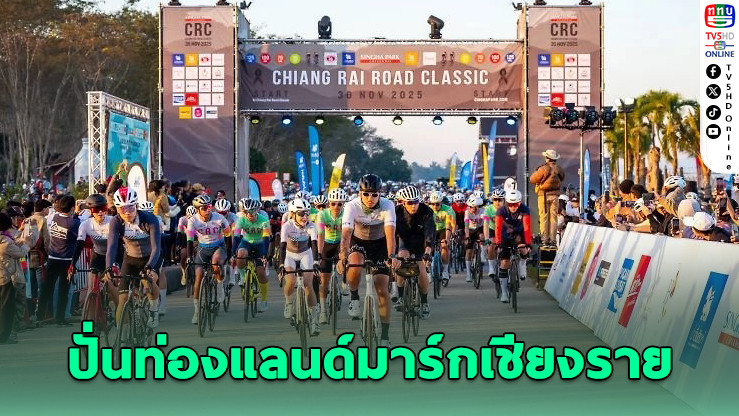 เชียงรายคึกคัก! นักปั่นกว่า 2,500 คนร่วม "เชียงราย โร้ดคลาสสิค 2025"