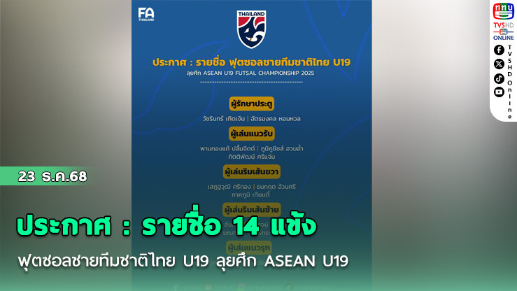 ประกาศ : รายชื่อ 14 แข้ง ฟุตซอลชายทีมชาติไทย U19 ลุยศึก ASEAN U19 FUTSAL CHAMPIONSHIP 2025