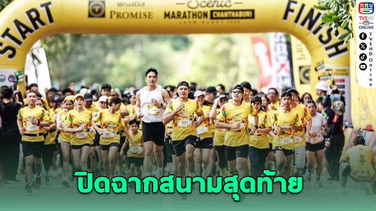 "ซีนิคมาราธอนจันท์ 2025" ปิดฉากปี วิ่งริมทะเลสุดโรแมนติก
