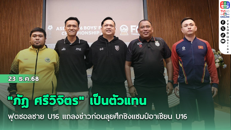 "ภัฎ ศรีวิจิตร" เป็นตัวแทน ฟุตซอลชาย U16 แถลงข่าวก่อนลุยศึกชิงแชมป์อาเซียน U16