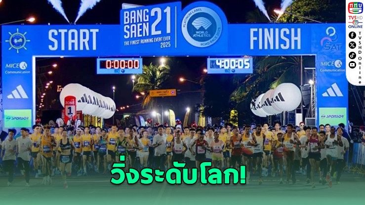 "บางแสน21" สร้างปรากฏการณ์วิ่งระดับโลก คนแห่ร่วม 13,000 คน