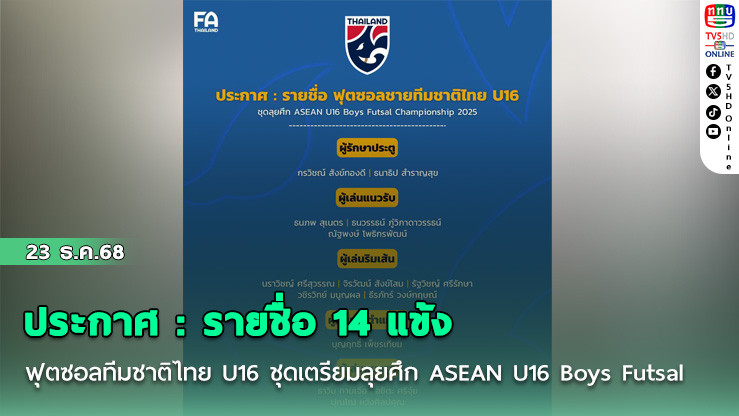 ประกาศ : รายชื่อ 14 แข้ง ฟุตซอลทีมชาติไทย U16 ชุดเตรียมลุยศึก ASEAN U16 Boys Futsal Championship 2025