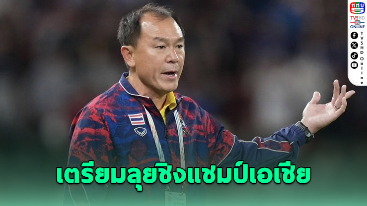 โค้ชวังเตรียม U23 ลุยศึกชิงแชมป์เอเชีย ตัวหลักหายเพียบ!
