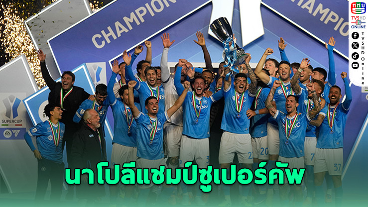 เนเรส เหมาสอง พานาโปลีซิวแชมป์ซูเปอร์คัพ