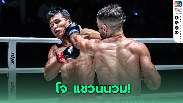 "สโมคกิ้ง โจ" ประกาศแขวนนวม หลังพ่ายน็อกในศึก ONE ลุมพินี 137 – ปิดตํานานยอดนักสู้ขวัญใจคนไทย
