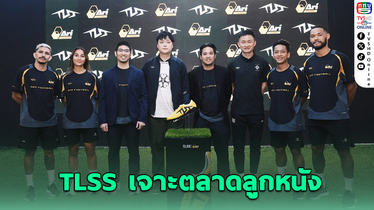 TLSS เปิดตัวในไทย ผนึกกําลัง Ari Football เจาะตลาดลูกหนัง
