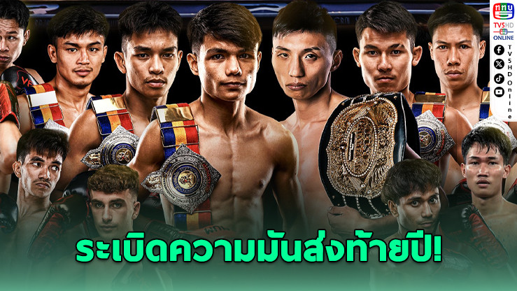 RWS อัดโบนัส 8 ล้าน ศึก R80 เวทีราชดําเนิน