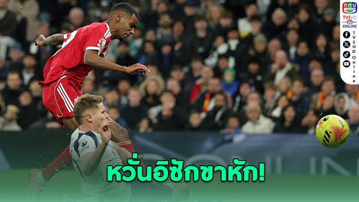 ลิเวอร์พูลหวั่น "อิซัก" ขาหัก พักยาว 2-3 เดือน