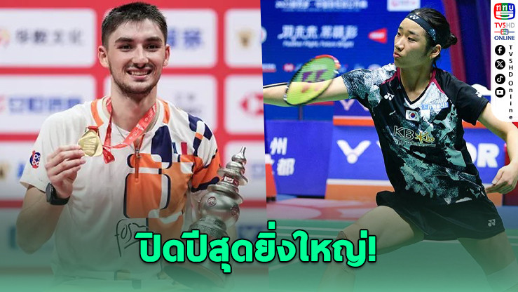โปปอฟ–อัน เซ-ยอง ผงาดแชมป์เวิลด์ทัวร์ไฟนัลส์ 2025