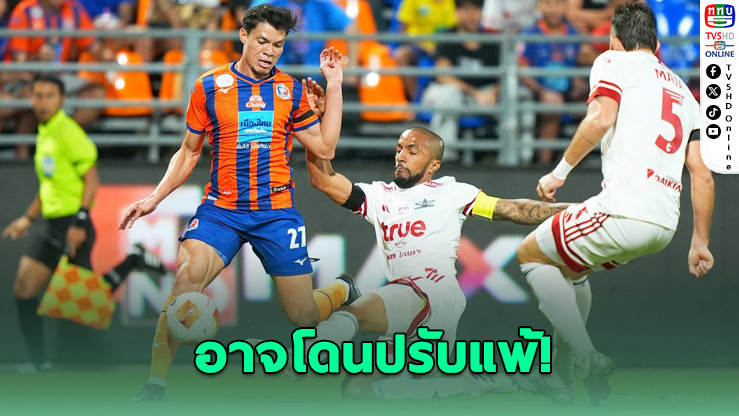 การท่าเรืออาจโดนปรับแพ้ แม้ชนะทรูแบงค็อก 2-0