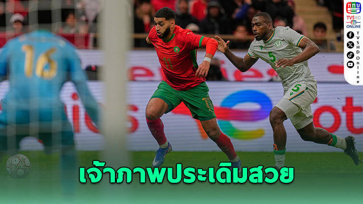เจ้าภาพโมร็อกโกประเดิมสวย เปิดบ้านอัดโกโมโรส 2-0