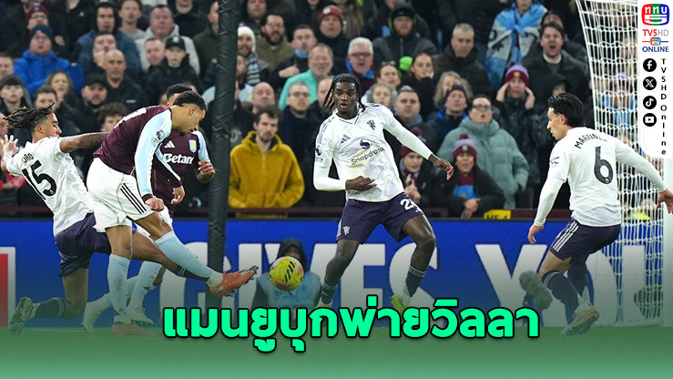 โรเจอร์สยิงเบิ้ลดับผี! วิลลาทุบแมนยู 2-1