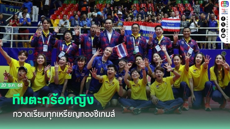 ทีมตะกร้อหญิงไทย กวาดเรียบทุกเหรียญทองซีเกมส์