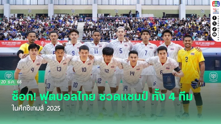 ช็อก! ฟุตบอลไทย ชวดแชมป์ ทั้ง 4 ทีม ในศึกซีเกมส์ 2025