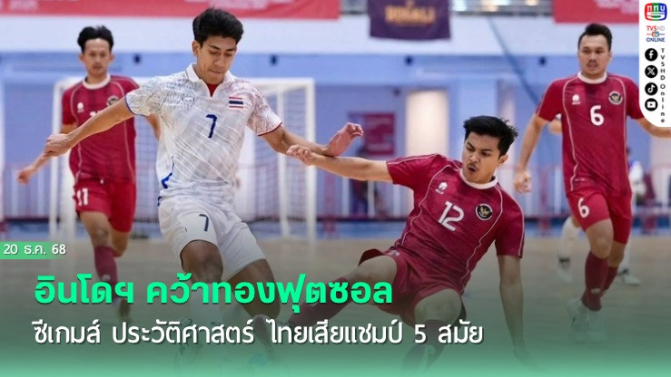 อินโดฯ คว้าทองฟุตซอล ซีเกมส์ ประวัติศาสตร์ ไทยเสียแชมป์ 5 สมัย