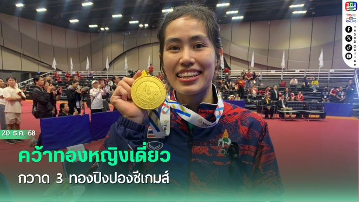 "สุธาสินี" คว้าทองหญิงเดี่ยว กวาด 3 ทองปิงปองซีเกมส์