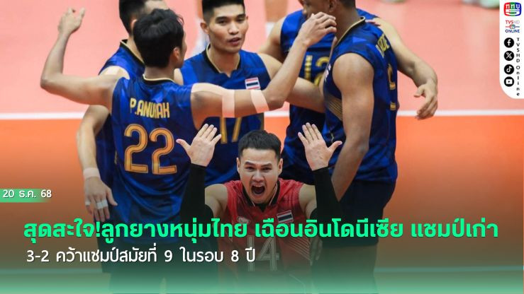 สุดสะใจ!ลูกยางหนุ่มไทย เฉือนอินโดนีเซีย แชมป์เก่า 3-2 คว้าแชมป์สมัยที่ 9 ในรอบ 8 ปี
