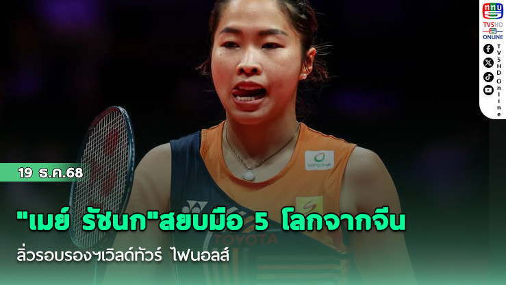 "เมย์ รัชนก"สยบมือ 5 โลกจากจีน ลิ่วรอบรองฯเวิลด์ทัวร์ ไฟนอลส์