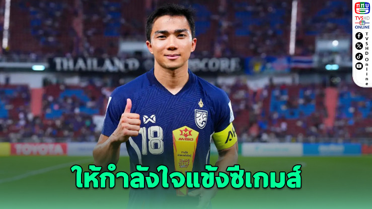 ชนาธิปส่งกําลังใจ ทัพช้างศึกซีเกมส์