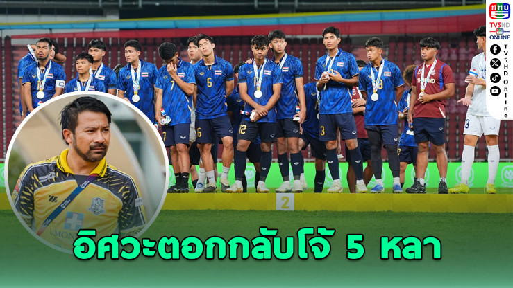 อิศวะตอกกลับโจ้ 5 หลา ปมวิจารณ์ทีมช้างศึกซีเกมส์