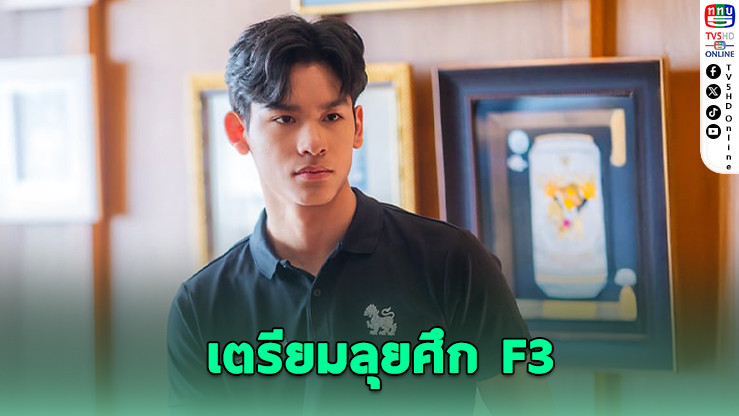 "เจม นันทวุฒิ" เตรียมลุยศึก F3 ปี 2026
