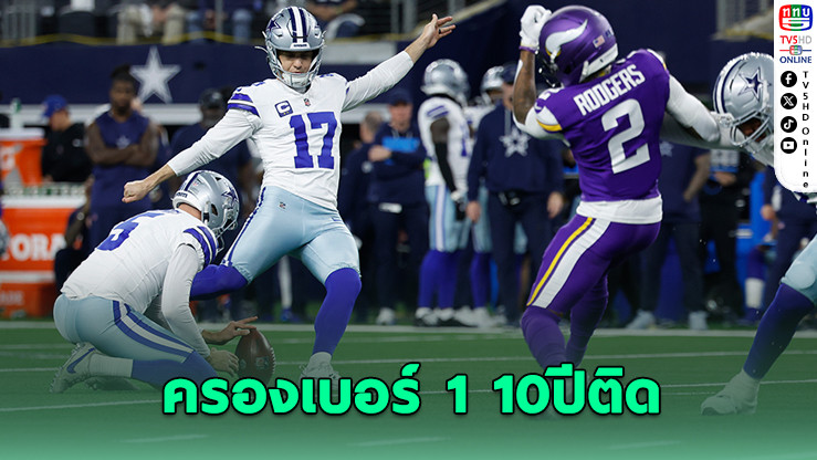 ดัลลัส คาวบอยส์ ครองเบอร์ 1 ทีมมูลค่าสูงสุดโลก 10 ปีซ้อน