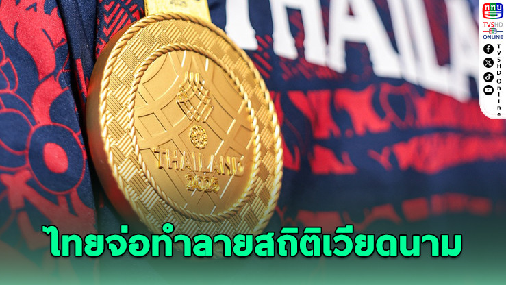 ไทยผงาด! ครองเจ้าเหรียญทองซีเกมส์ 33 อย่างยิ่งใหญ่ในรอบ 10 ปี