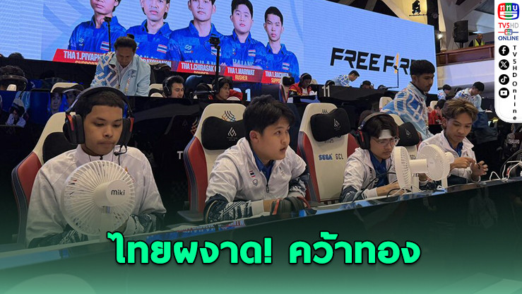 Free Fire ทีมชาติไทย ผงาดทองซีเกมส์