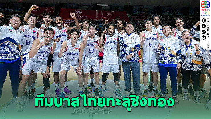 ทีมบาสชาย-หญิงไทยลิ่วชิงทองซีเกมส์!