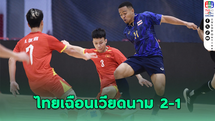 ไทยเฉือนเวียดนาม 2-1 ฟุตซอลชายซีเกมส์ รั้งจ่าฝูงไร้พ่าย