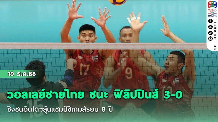 วอลเลย์ชายไทย ชนะ ฟิลิปปินส์ 3-0  ชิงชนอินโดฯลุ้นแชมป์ซีเกมส์รอบ 8 ปี