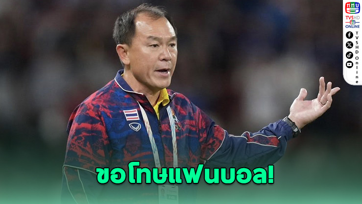 "โค้ชวัง" ขอโทษแฟนบอล หลังชวดทองซีเกมส์ในบ้าน