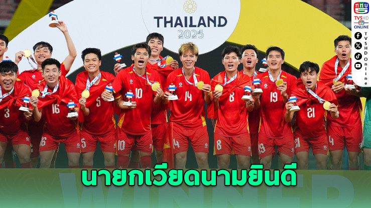 ผู้นําเวียดนามยินดีทัพ U-22 คว้าทองซีเกมส์