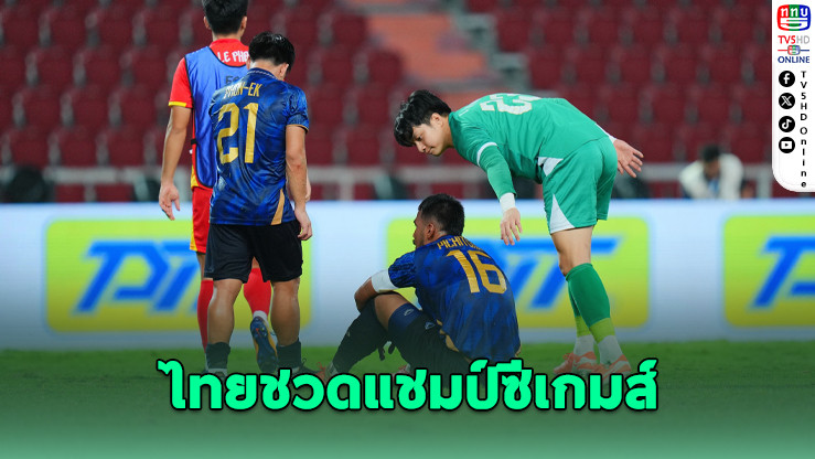 ไทยช็อก! นํา 2-0 สุดท้ายพ่ายเวียดนาม 2-3 ชวดแชมป์ซีเกมส์ 4 สมัยติด