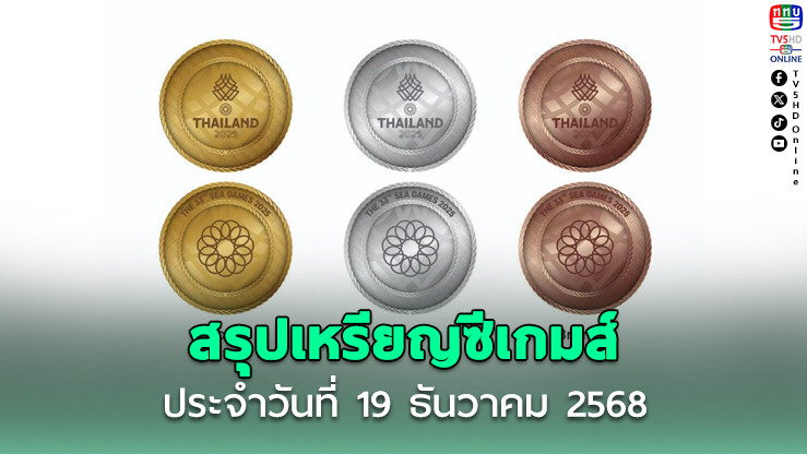 ไทยนําโด่ง! สรุปเหรียญซีเกมส์ 2025 วันที่ 19 ธ.ค.