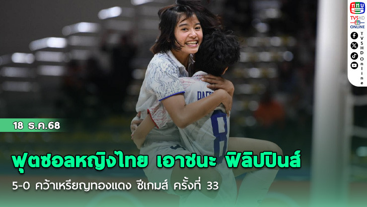 ฟุตซอลหญิงไทย เอาชนะ ฟิลิปปินส์ 5-0 คว้าเหรียญทองแดง ซีเกมส์ ครั้งที่ 33