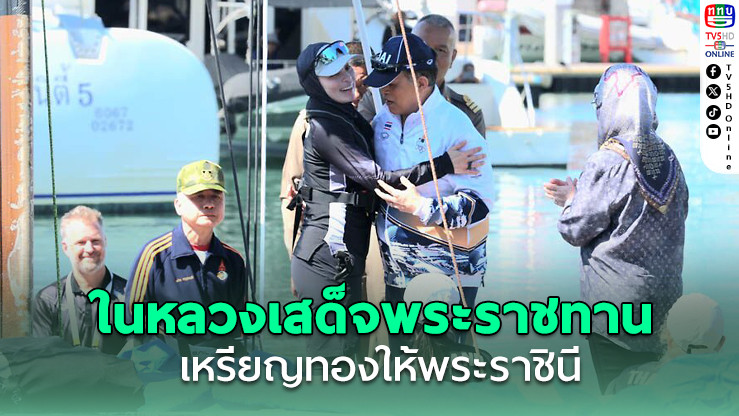 พสกนิกรปลาบปลื้ม ในหลวง เสด็จพระราชทานเหรียญทองเรือใบซีเกมส์ให้ ‘พระราชินี’