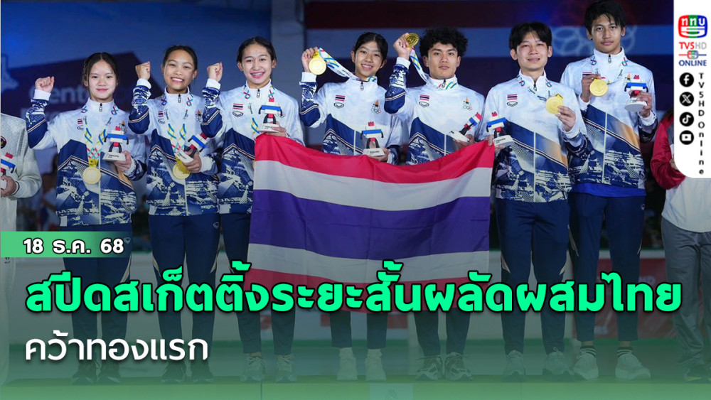 สปีดสเก็ตติ้งระยะสั้นผลัดผสมไทยคว้าทองแรก