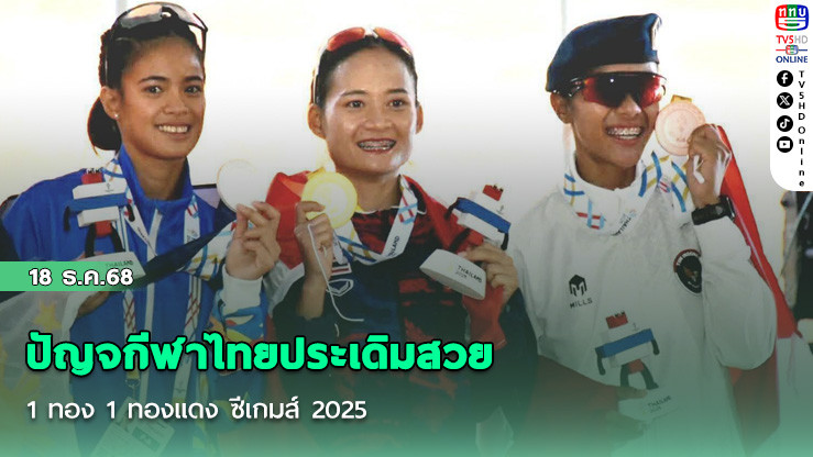 ปัญจกีฬาไทยประเดิมสวย 1 ทอง 1 ทองแดง ซีเกมส์ 2025