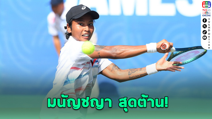 มนัญชญา คว้าเงินเทนนิสหญิงเดี่ยว พ่ายเด็กสร้างนาดาล
