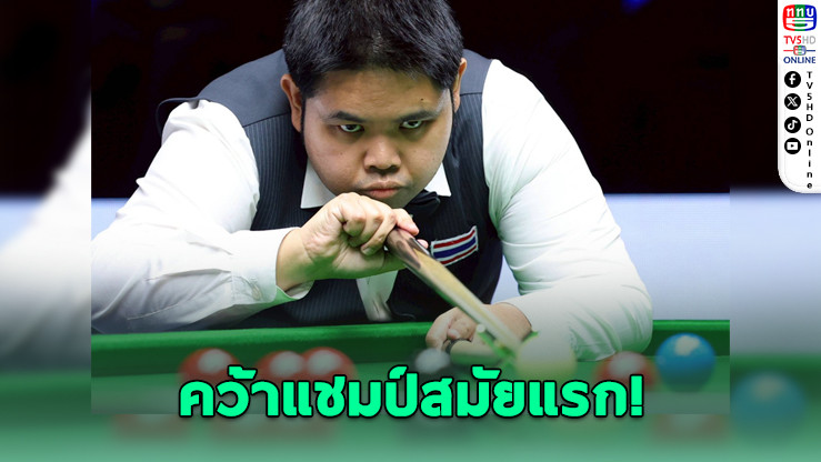 "กร นครปฐม" ซิวทองสนุกเกอร์ซีเกมส์สมัยแรก