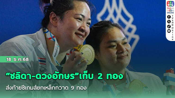 "ชลิดา-ดวงอักษร"เก็บ 2 ทอง ส่งท้ายซีเกมส์ยกเหล็กกวาด 9 ทอง
