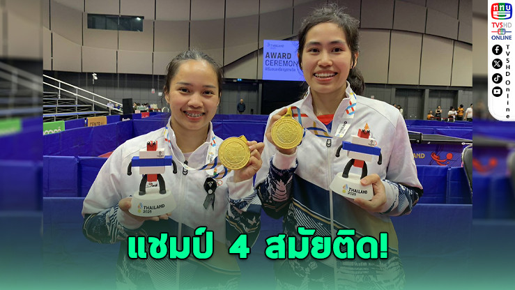 "ทิพย์–หญิง" แชมป์หญิงคู่ปิงปองซีเกมส์ 4 สมัยติด!