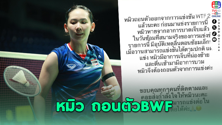 หมิว ถอนตัว BWF Finals หลังชนะเมย์